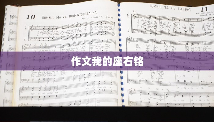 作文我的座右铭 作文我的座右铭