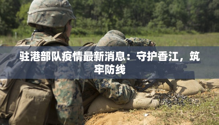 广西南通疫情最新消息:守护健康,科学防控 广西南通疫情最新消息:守护健康,科学防控