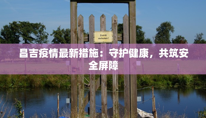 长安公园最新疫情通报 长安公园最新疫情通报