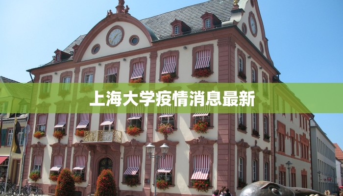 宜宾最新通告疫情：科学防控，守护健康家园