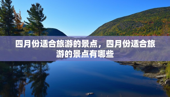 四月份适合旅游的景点，四月份适合旅游的景点有哪些