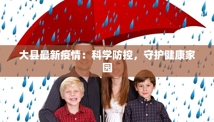 大县最新疫情：科学防控，守护健康家园