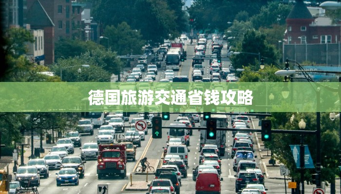 德国旅游交通省钱攻略